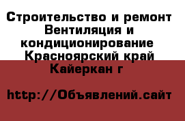 Строительство и ремонт Вентиляция и кондиционирование. Красноярский край,Кайеркан г.